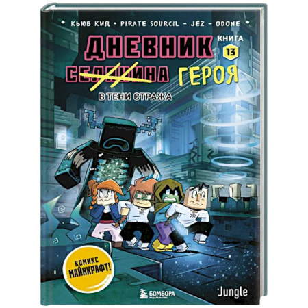 Кроссворды, головоломки, комиксы, книга Дневник героя. В тени Стража. Книга 13 заказать
