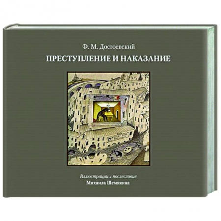 Русская классика, книга Преступление и наказание заказать