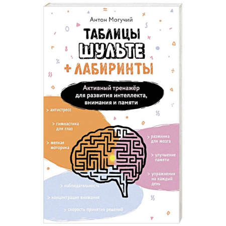 Групповая психотерапия, книга Таблицы Шульте + Лабиринты. Активный тренажёр для развития интеллекта, внимания и памяти заказать