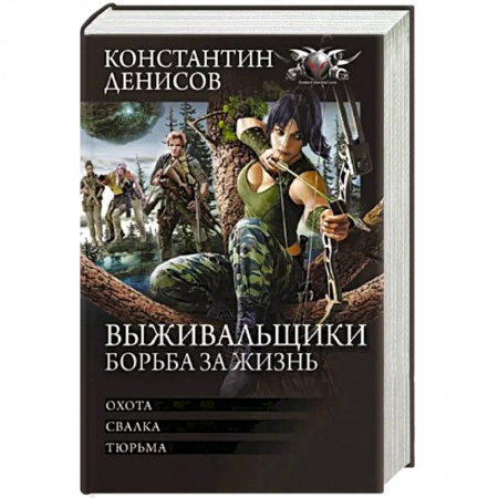 Боевая фантастика, книга Выживальщики. Борьба за жизнь заказать