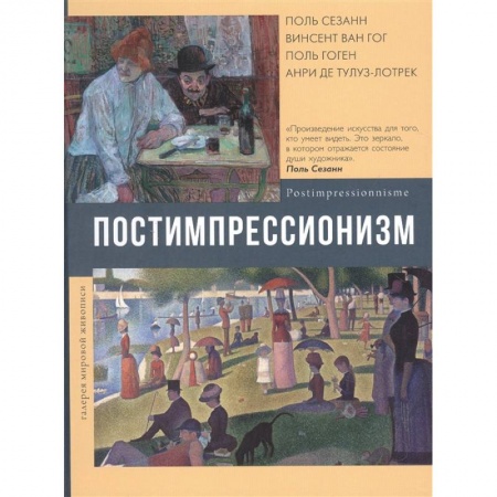 Живопись, книга Постимпрессионизм заказать