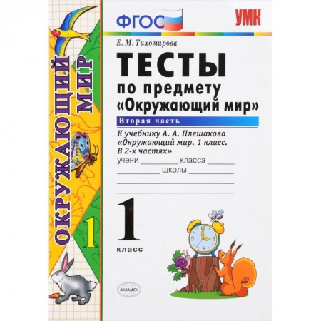 Природоведение. Окружающий мир, книга Окружающий мир. 1 класс. Тесты к учебнику А. А. Плешакова. Часть 2. ФГОС заказать