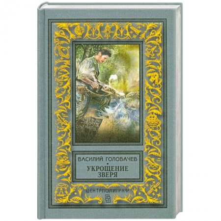 Книги, книга Укрощение зверя заказать