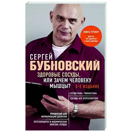 Физиотерапия, книга Здоровые сосуды, или Зачем человеку мышцы? заказать