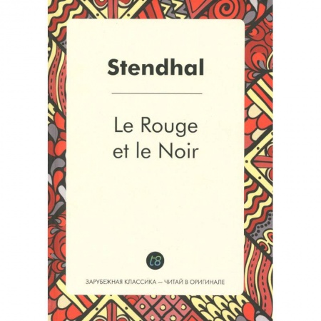 Книги, книга Le Rouge et le Noir = Красное и черное: роман на франц.язык заказать