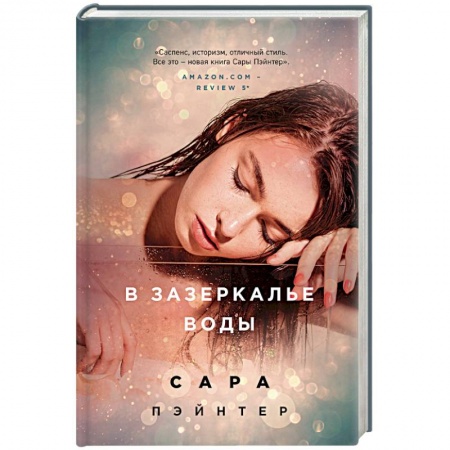 Мистика, ужасы, книга В зазеркалье воды заказать