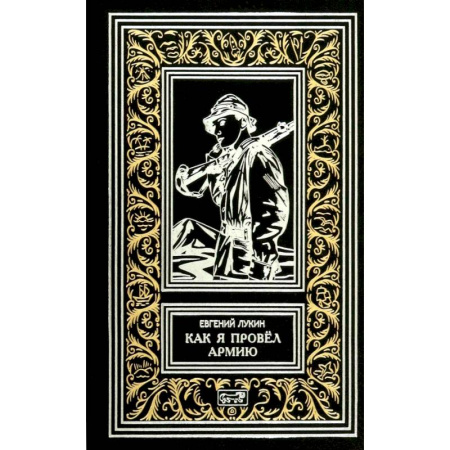 Боевая фантастика, книга Как я провел армию заказать