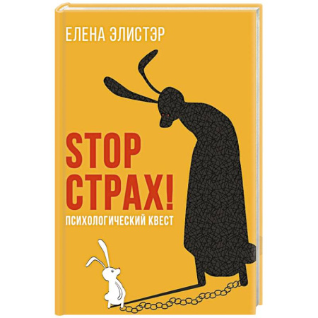 Тесты, книга STOP СТРАХ!: Психологический квест заказать