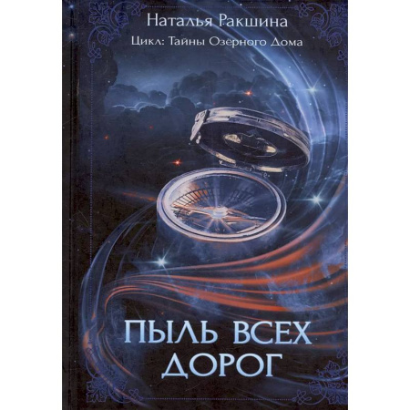 Русское фэнтези, книга Пыль всех дорог заказать