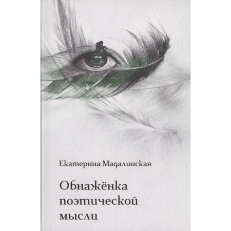 Русская поэзия, книга Обнаженка поэтической мысли заказать
