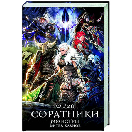 Русское фэнтези, книга Соратники. Монстры. Битва кланов заказать