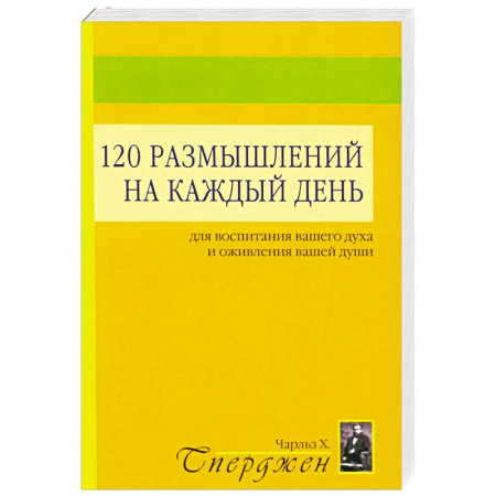 Отраслевая (прикладная) психология, книга 120 размышлений на каждый день. Для воспитания вашего духа и оживления вашей души заказать