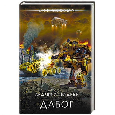 Боевая фантастика, книга Дабог заказать