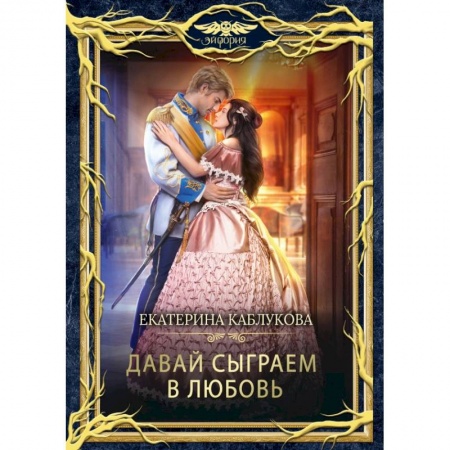Русское фэнтези, книга Давай сыграем в любовь заказать