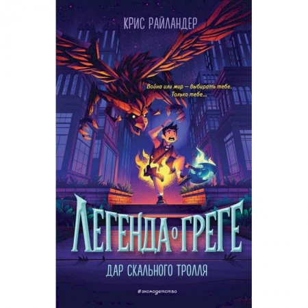 Зарубежная современная проза, книга Дар скального тролля заказать