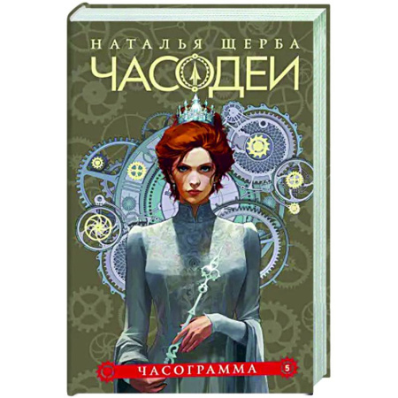 Мистика. Фантастика. Фэнтези, книга Часодеи. 5. Часограмма заказать