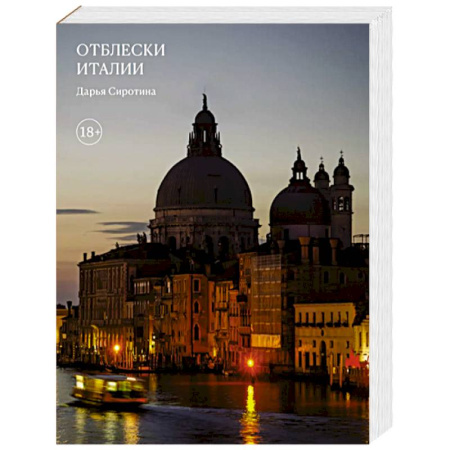 Италия, книга Отблески Италии заказать