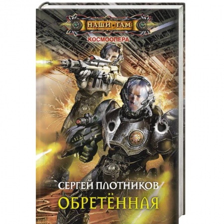 Книги, книга Обретенная заказать