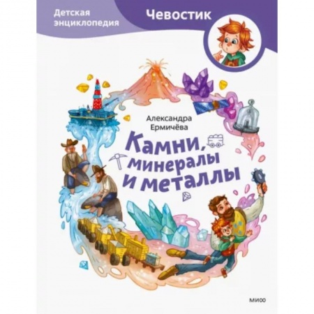 Все обо всем. Универсальные энциклопедии, книга Камни, минералы и металлы. Детская энциклопедия заказать