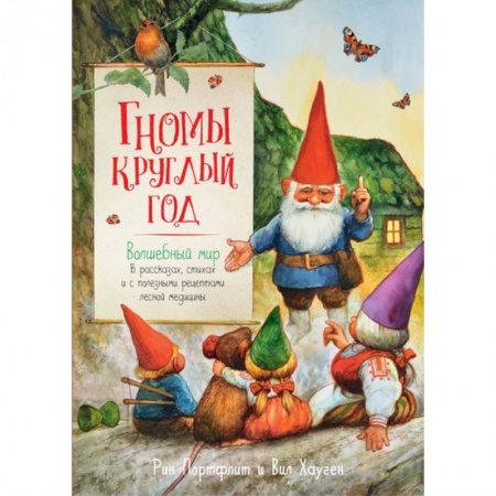 Сказки зарубежных писателей, книга Гномы круглый год. Волшебный мир в рассказах, стихах и с полезными рецептами лесной медицины заказать