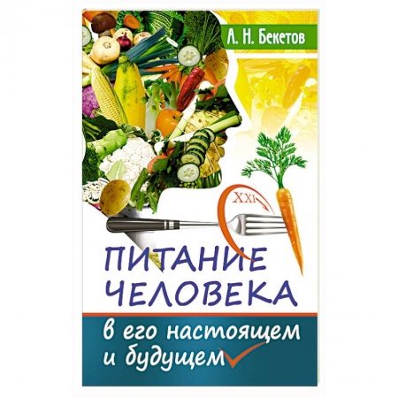 Питание при заболеваниях, книга Питание человека в его настоящем и будущем заказать