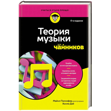 Теория и история музыки, книга Теория музыки для чайников заказать