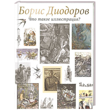 Живопись, книга Что такое иллюстрация? заказать