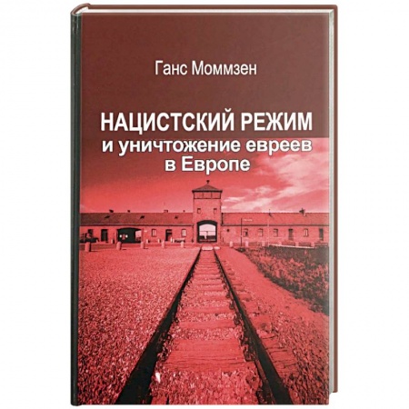 Вторая мировая война (1939-1945), книга Нацистский режим и уничтожение евреев в Европе заказать