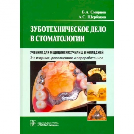 Стоматология, книга Зуботехническое дело в стоматологии. Учебник для медицинских училищ и колледжей заказать