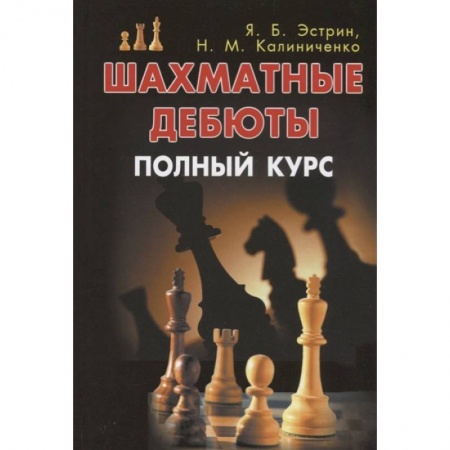 Шахматы. Шашки, книга Шахматные дебюты. Полный курс заказать
