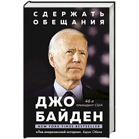 Мемуары, биографии исторических личностей, книга Сдержать обещания. В жизни и политике заказать