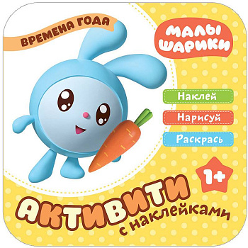 Малышарики с наклейками. Времена года Малышарики с наклейками. Времена года