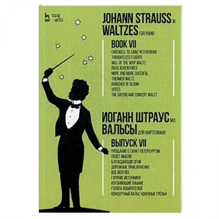 Нотные издания для фортепиано, книга Вальсы. Для фортепиано. Выпуск VII заказать
