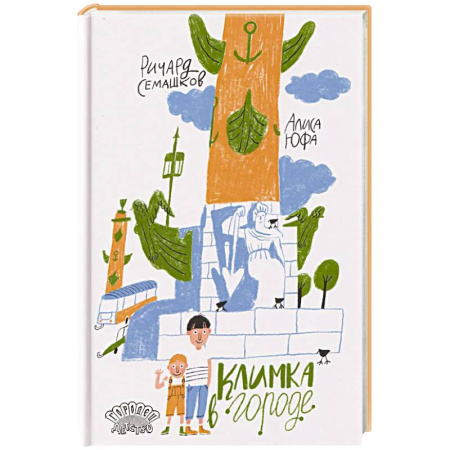 Сказки отечественных писателей, книга Климка в городе заказать