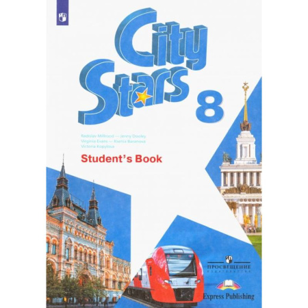 Учебники, самоучители, пособия, книга Английский язык. City Stars. Звезды моего города. 8 класс. Учебное пособие заказать
