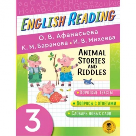 Чтение на английском языке, книга English Reading. Animal Stories and Riddles. 3 класс. Пособие для чтения на английском языке заказать
