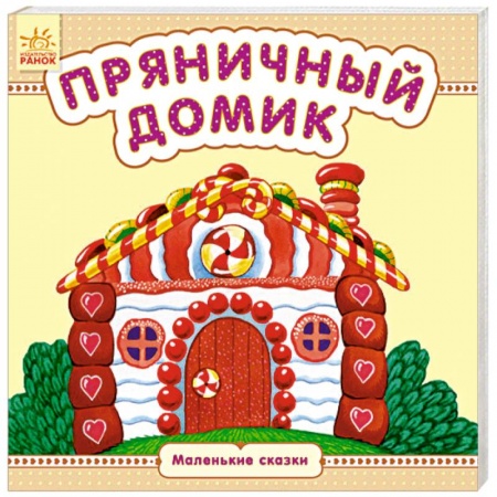 Сказки и истории для малышей, книга Пряничный домик заказать