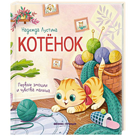 Книги для самых маленьких (0-3 года), книга Котенок: история в стихах заказать