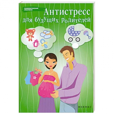 Книги, книга Антистресс для будущих родителей заказать