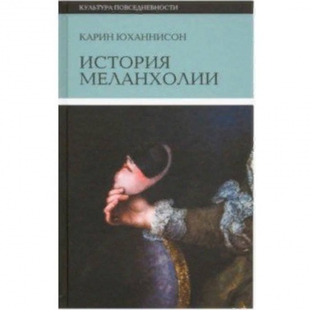 Культура. Культурология, книга История меланхолии. О страхе, скуке и чувствительности в прежние времена и теперь заказать