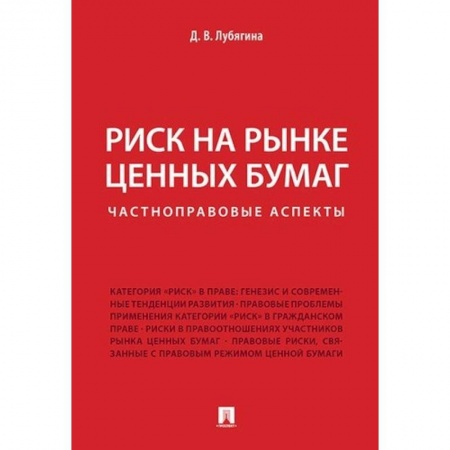 Банковское дело, книга Риск на рынке ценных бумаг (частноправовые аспекты). Монография заказать