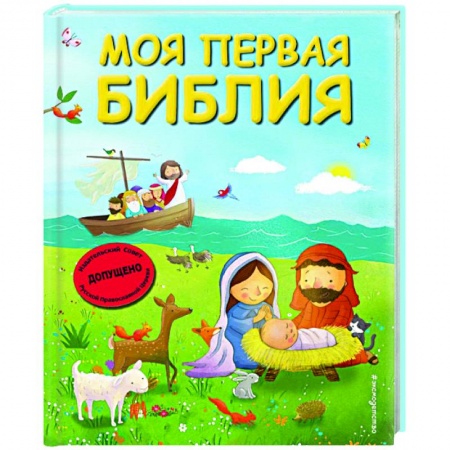 Православная семья. Педагогика. Детям, книга Моя первая Библия заказать