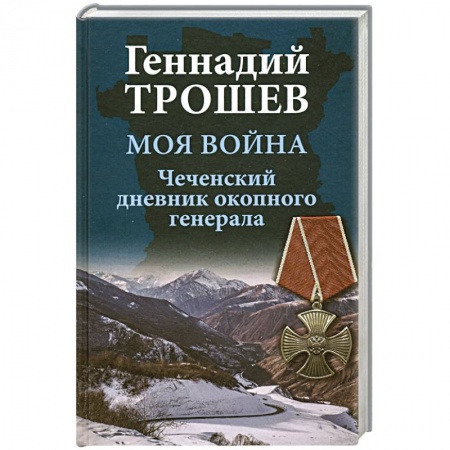 История, книга Моя война. Чеченский дневник окопного генерала заказать