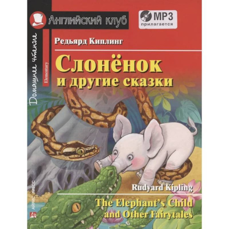 Чтение на английском языке, книга Слоненок и другие сказки. Домашнее чтение с заданиями с MP3 заказать