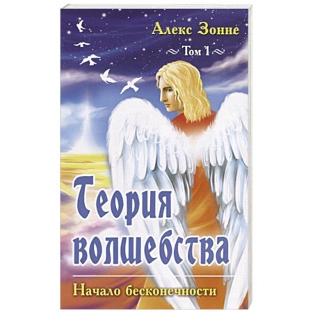 Популярная астрология, книга Теория Волшебства. Том 1. Начало бесконечности. заказать