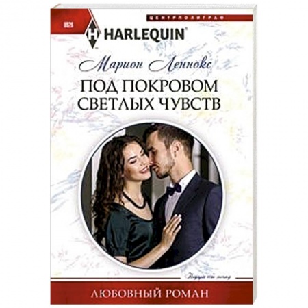 Зарубежный любовный роман, книга Под покровом светлых чувств заказать