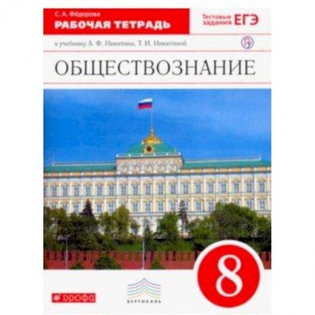 Обществознание, книга Обществознание. 8 класс. Рабочая тетрадь. Вертикаль заказать