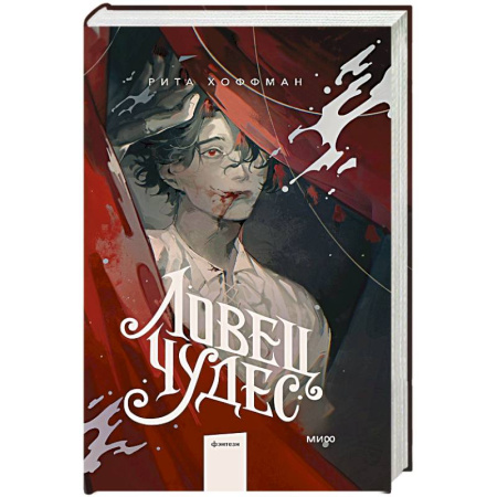 Зарубежное фэнтези, книга Ловец Чудес заказать