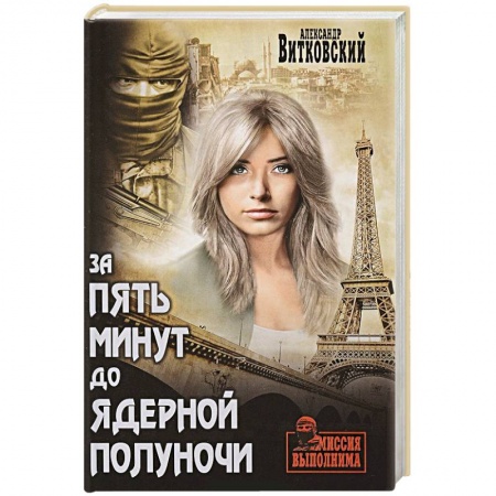 Классика отечественного детектива, книга За пять минут до ядерной полуночи заказать
