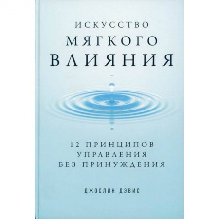 Психология и социология менеджмента, книга Искусство мягкого влияния заказать